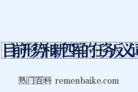 目前形势和新四军的任务反义词是什么意思的图片